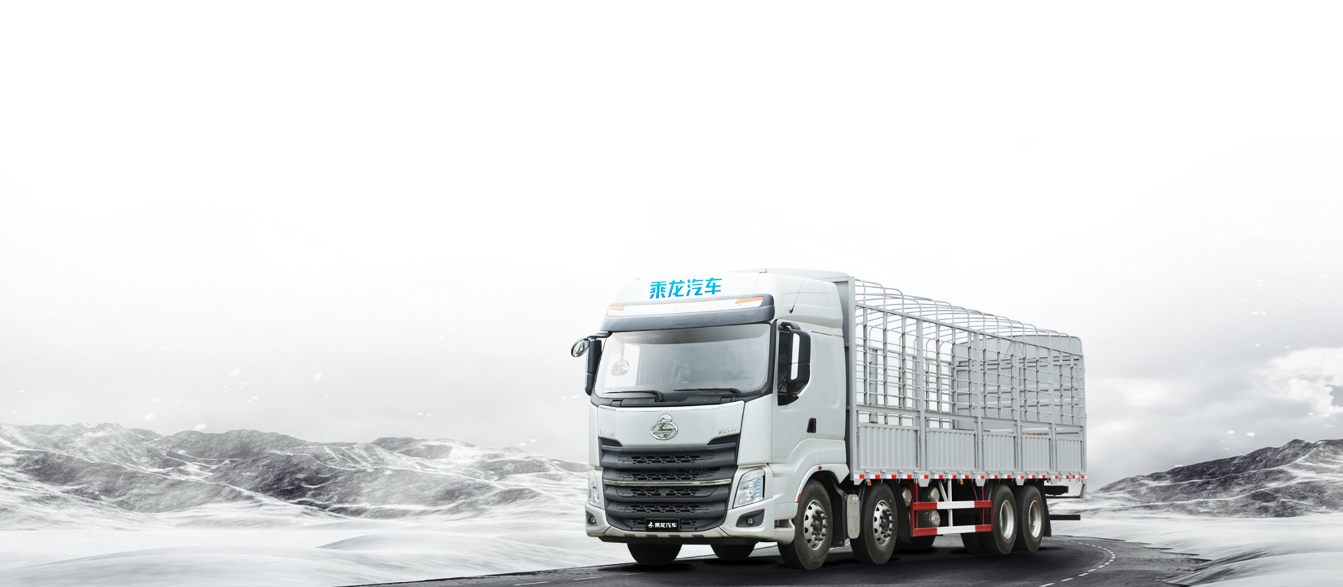 H7载货车 H7集成中国最领先的供应链体系，全力打造安全可靠新标准