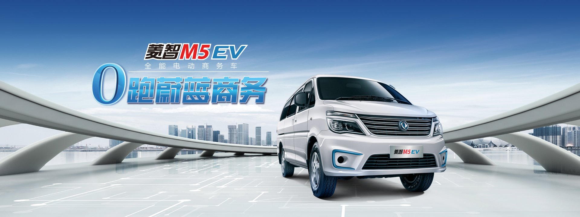 菱智M5EV 